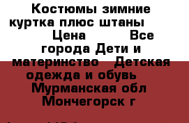 Костюмы зимние куртка плюс штаны  Monkler › Цена ­ 500 - Все города Дети и материнство » Детская одежда и обувь   . Мурманская обл.,Мончегорск г.